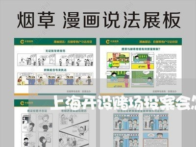 上海开设赌场投案会怎么处理/2023032696837