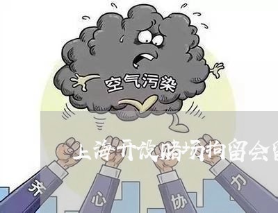 上海开设赌场拘留会留案底吗/2023032672492 上海开设赌场拘留会留案底吗/2023032672492
