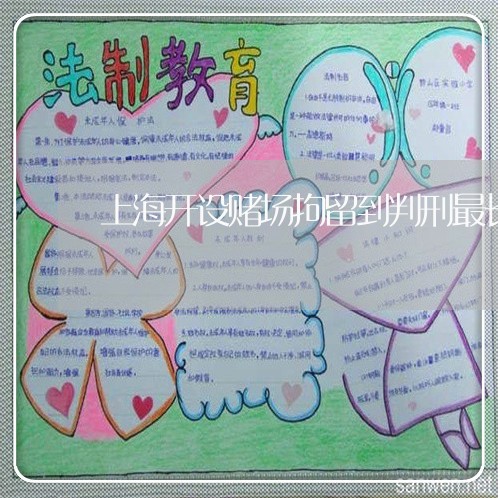 上海开设赌场拘留到判刑最长/2023032649484 上海开设赌场拘留到判刑最长/2023032649484