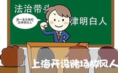 上海开设赌场放风人员处罚吗/2023032602836