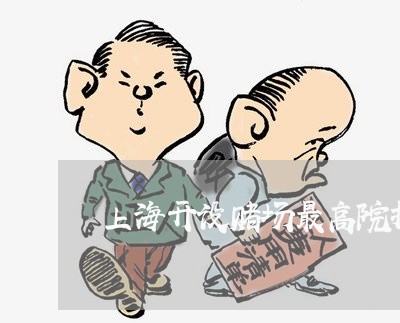 上海开设赌场最高院指导案例/2023032672026