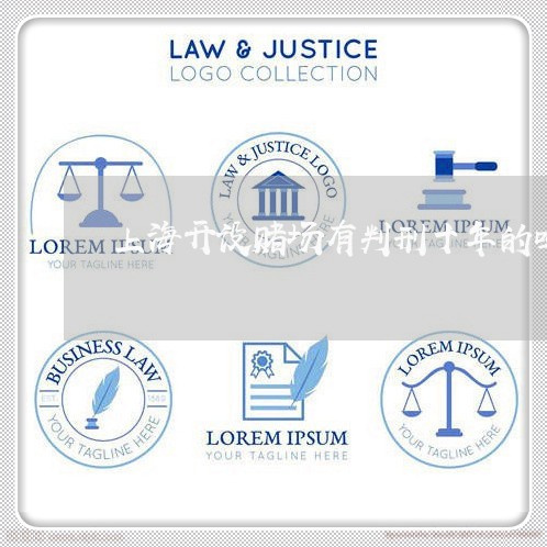 上海开设赌场有判刑十年的吗/2023032695258
