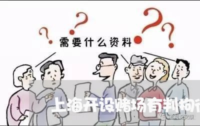 上海开设赌场有判拘役罪的吗/2023032658492