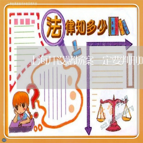 上海开设赌场案一定要判刑吗/2023032694715