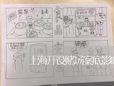 上海开设赌场案底影响政审吗/2023032662371 上海开设赌场案底影响政审吗/2023032662371