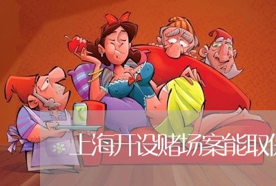 上海开设赌场案能取保候审吗/2023032625817 上海开设赌场案能取保候审吗/2023032625817