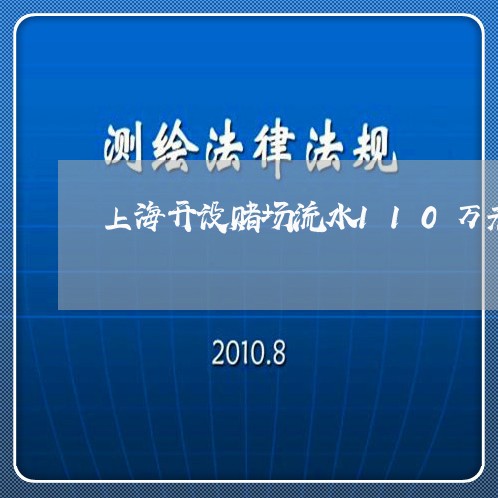 上海开设赌场流水110万元/2023032656248