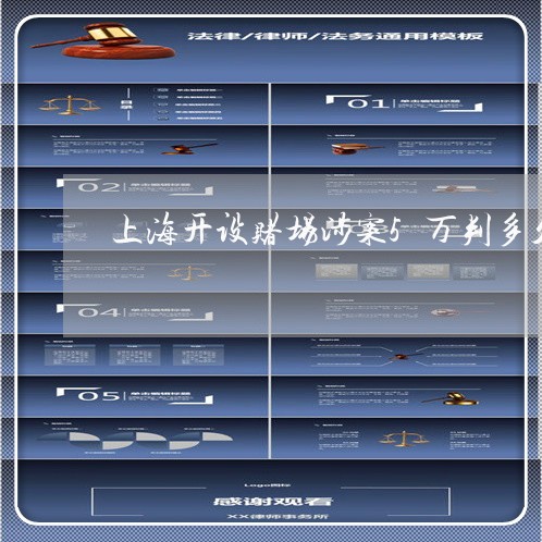 上海开设赌场涉案5万判多久/2023032648381