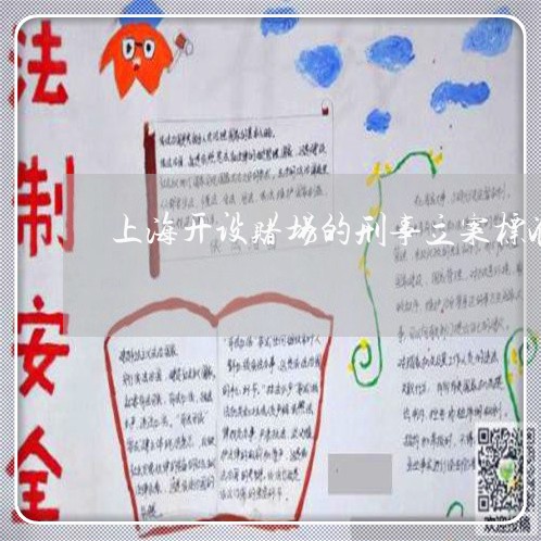 上海开设赌场的刑事立案标准/2023032640503