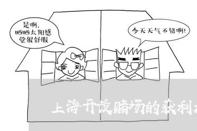 上海开设赌场的获利是收缴吗/2023032640582 上海开设赌场的获利是收缴吗/2023032640582