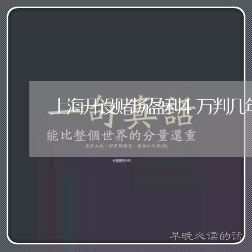 上海开设赌场盈利4万判几年/2023032731613