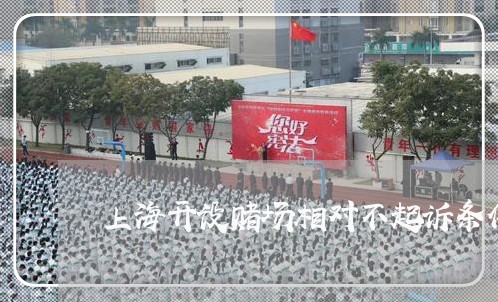 上海开设赌场相对不起诉条件/2023032794059 上海开设赌场相对不起诉条件/2023032794059
