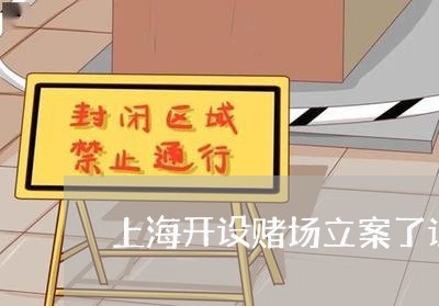 上海开设赌场立案了证据不足/2023032714815 上海开设赌场立案了证据不足/2023032714815