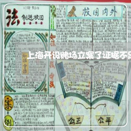 上海开设赌场立案了证据不足/2023032741463 上海开设赌场立案了证据不足/2023032741463