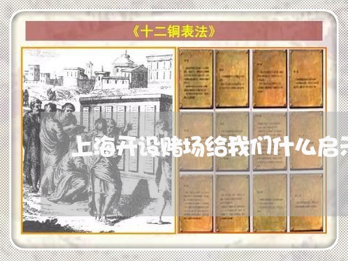 上海开设赌场给我们什么启示/2023032748514