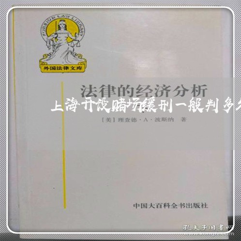 上海开设赌场缓刑一般判多久/2023032793037