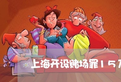 上海开设赌场罪15万利息