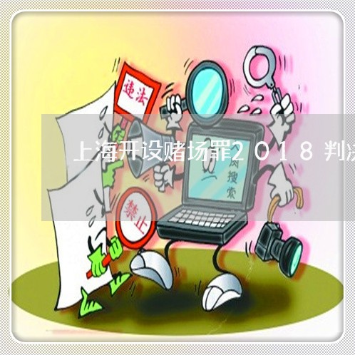 上海开设赌场罪2018判决/2023032762373 上海开设赌场罪2018判决/2023032762373