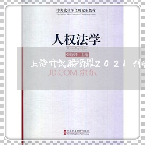 上海开设赌场罪2021判决/2023032705936 上海开设赌场罪2021判决/2023032705936
