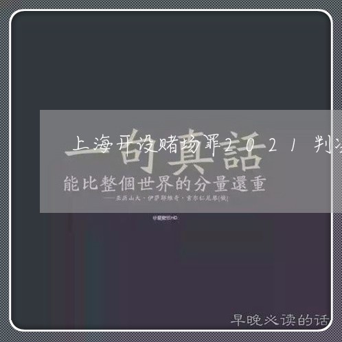 上海开设赌场罪2021判决/2023032738684 上海开设赌场罪2021判决/2023032738684
