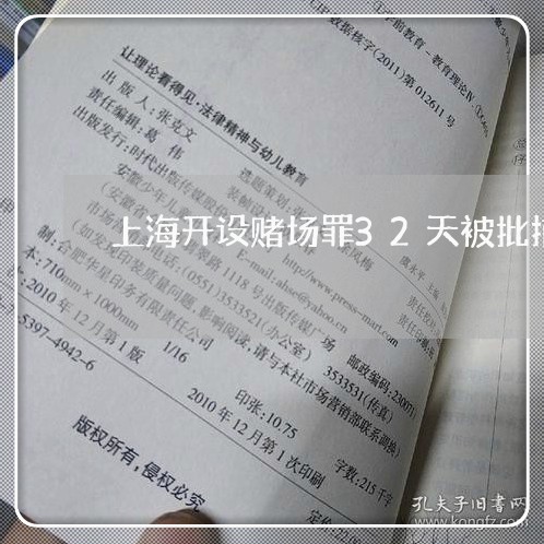 上海开设赌场罪32天被批捕/2023032779473