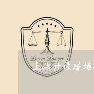 上海开设赌场罪37天没逮捕/2023032783895 上海开设赌场罪37天没逮捕/2023032783895