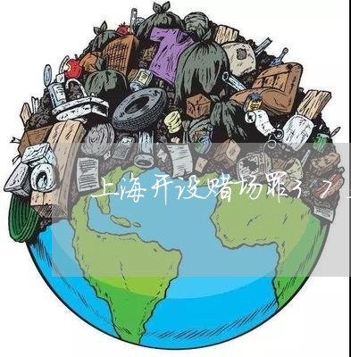 上海开设赌场罪37天能放吗/2023032716929 上海开设赌场罪37天能放吗/2023032716929