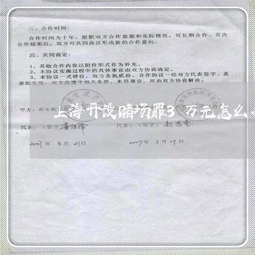 上海开设赌场罪3万元怎么办/2023032730370