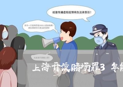 上海开设赌场罪3年能缓刑吗/2023032763694