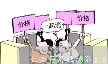 上海开设赌场罪500人缓行/2023032782827
