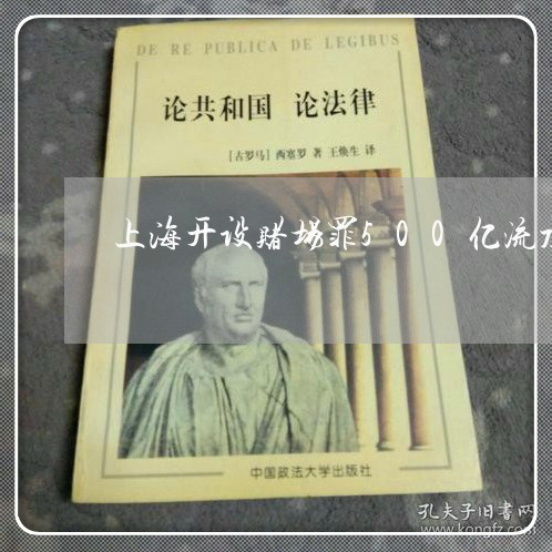 上海开设赌场罪500亿流水/2023032770804 上海开设赌场罪500亿流水/2023032770804