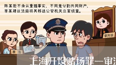 上海开设赌场罪一审没判下来/2023032741393