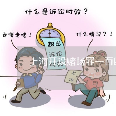 上海开设赌场罪一百四十二条/2023032758160