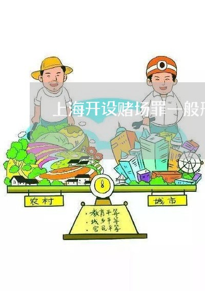 上海开设赌场罪一般刑期多久/2023032717160