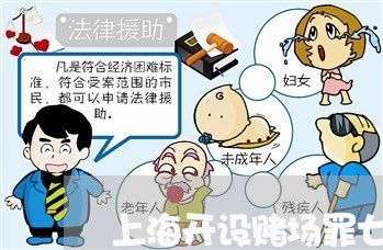 上海开设赌场罪七百万判多久/2023032765214