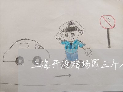 上海开设赌场罪三个人判缓刑/2023032706927