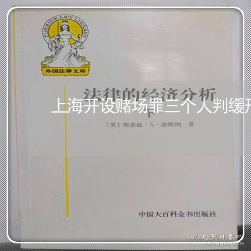 上海开设赌场罪三个人判缓刑/2023032781693