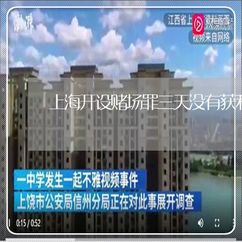 上海开设赌场罪三天没有获利/2023032713948