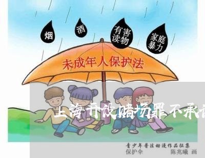 上海开设赌场罪不承认有股份/2023032759583 上海开设赌场罪不承认有股份/2023032759583