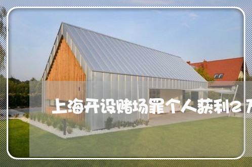 上海开设赌场罪个人获利2万/2023032728280