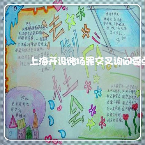 上海开设赌场罪交叉询问要点/2023032738460