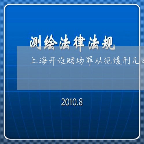 上海开设赌场罪从犯缓刑几率/2023032617068