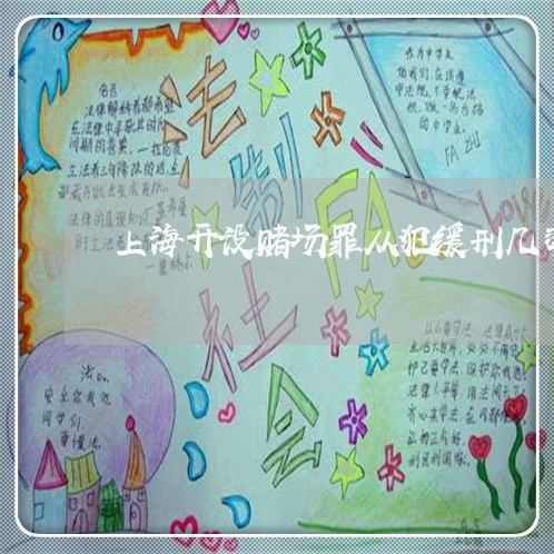 上海开设赌场罪从犯缓刑几率/2023032660272