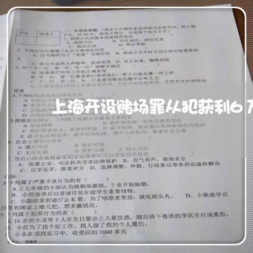 上海开设赌场罪从犯获利6万/2023032625048