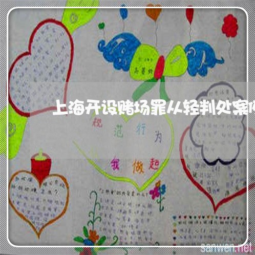 上海开设赌场罪从轻判处案例/2023032658482