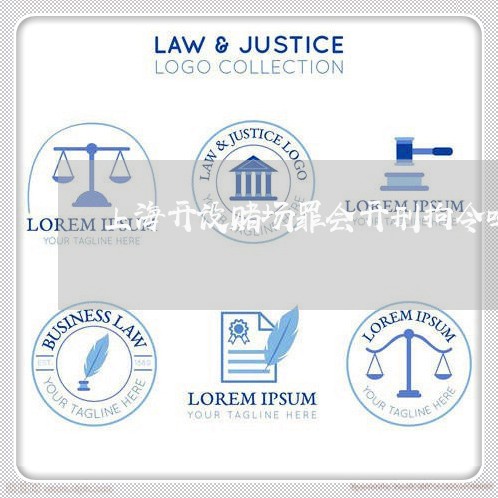 上海开设赌场罪会开刑拘令吗/2023032637384