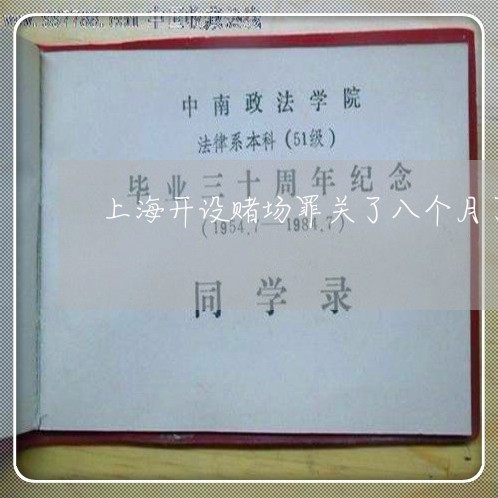 上海开设赌场罪关了八个月了/2023032642725