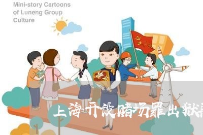 上海开设赌场罪出狱再交罚款/2023032638370 上海开设赌场罪出狱再交罚款/2023032638370