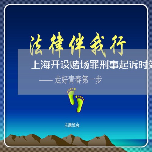 上海开设赌场罪刑事起诉时效/2023032666167