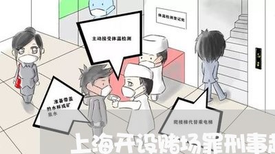 上海开设赌场罪刑事起诉时效/2023032669591